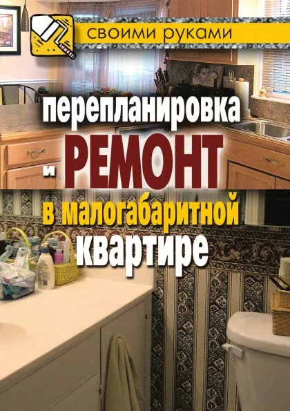 Обложка книги Перепланировка и ремонт в малогабаритной квартире, И.И. Соколов
