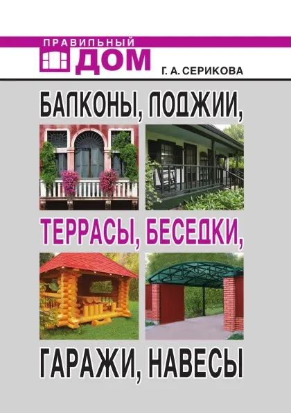 Обложка книги Балконы, лоджии, террасы, беседки, гаражи, навесы, Г.А. Серикова