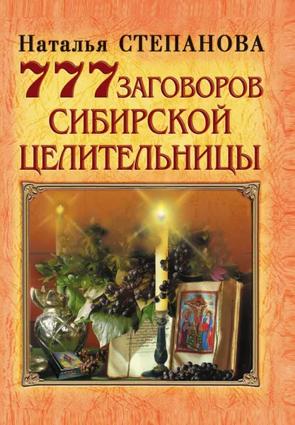 Обложка книги 777 заговоров сибирской целительницы, Степанова Н.И.