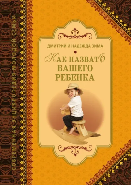 Обложка книги Как назвать вашего ребенка, Н.Зима, Д. Зима