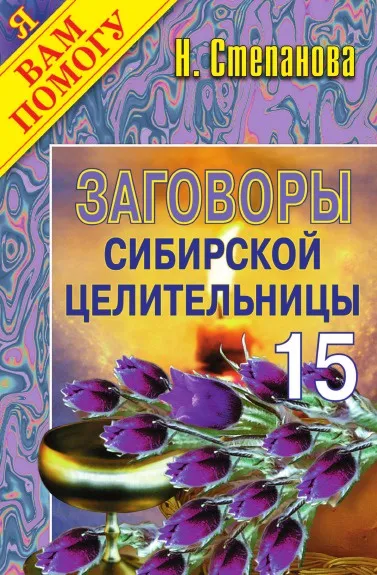 Обложка книги Заговоры сибирской целительницы - 15, Степанова Н.И.