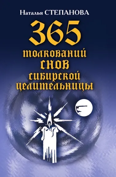 Обложка книги 365 толкований снов сибирской целительницы, Степанова Н.И.
