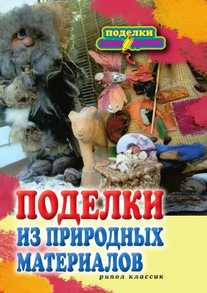 Обложка книги Поделки из природных материалов, Н.Ю. Дмитриева