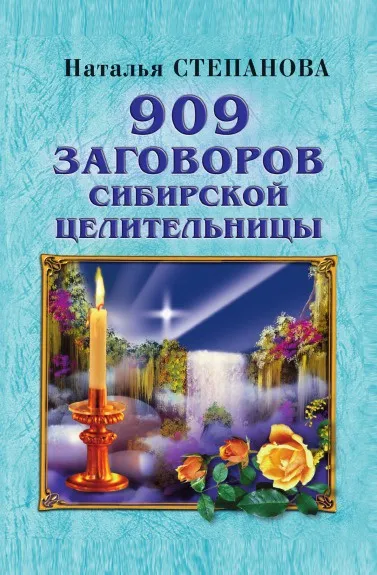 Обложка книги 909 заговоров сибирской целительницы, Степанова Н.И.