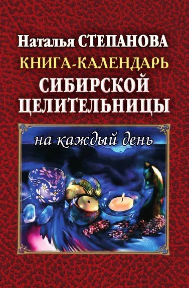 Обложка книги Книга-календарь сибирской целительницы на каждый день, Степанова Н.И.