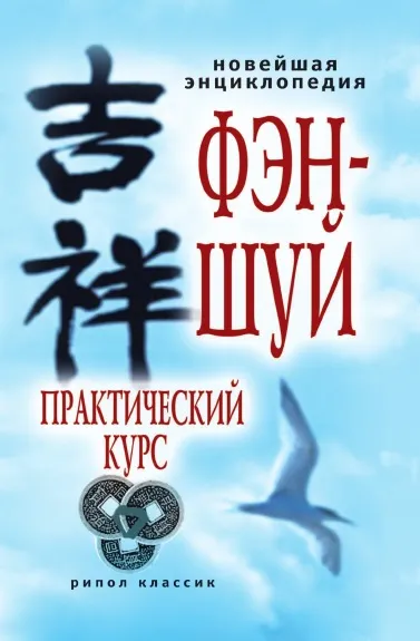 Обложка книги Новейшая энциклопедия фэн-шуй. Практический курс, А. Герасимов