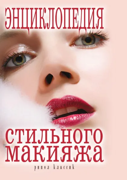 Обложка книги Энциклопедия стильного макияжа, И.А. Зайцева