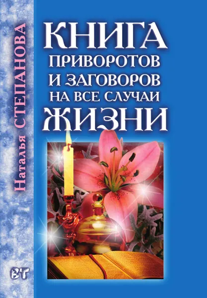 Обложка книги Книга приворотов и заговоров на все случаи жизни, Степанова Н.И.