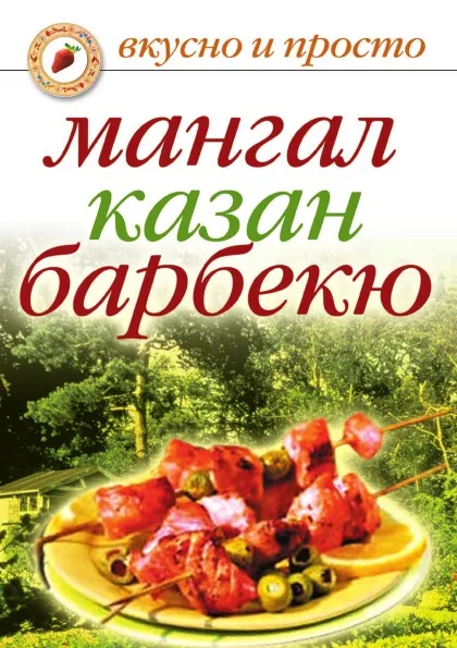 Обложка книги Мангал, казан, барбекю, И.А. Зайцева