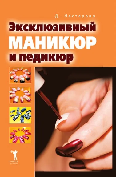 Обложка книги Эксклюзивный маникюр и педикюр, Д.В. Нестерова
