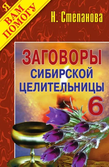 Обложка книги Заговоры сибирской целительницы - 6, Степанова Н.И.