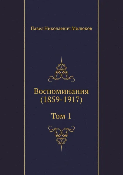 Обложка книги Воспоминания (1859-1917) (Том 1), П. Н. Милюков