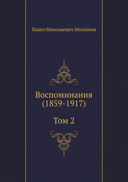 Обложка книги Воспоминания (1859-1917). Том 2, П. Н. Милюков