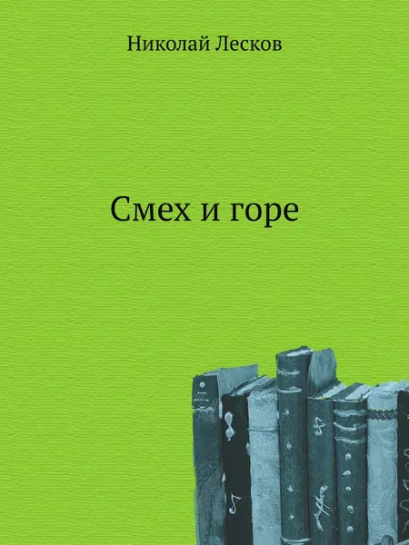 Обложка книги Смех и горе, Н. Лесков