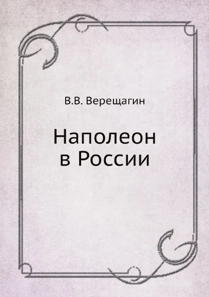 Обложка книги Наполеон в России, В.В. Верещагин