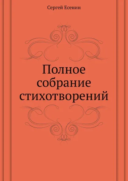 Обложка книги Полное собрание стихотворений, С. Есенин