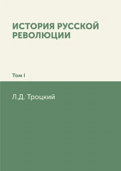 Обложка книги История русской революции. Том I, Л.Д. Троцкий