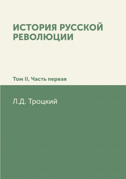 Обложка книги История русской революции. Том II, часть 1, Л.Д. Троцкий