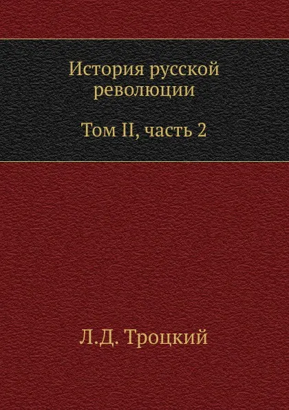 Обложка книги История русской революции. Том II, часть 2, Л.Д. Троцкий