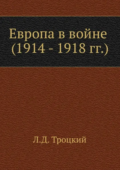 Обложка книги Европа в войне (1914 - 1918 г. г.), Л.Д. Троцкий