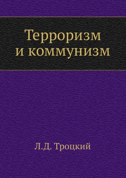 Обложка книги Терроризм и коммунизм, Л.Д. Троцкий