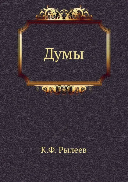 Обложка книги Думы, К. Ф. Рылеев