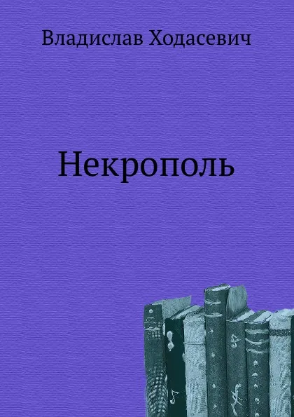 Обложка книги Некрополь, В. Ходасевич