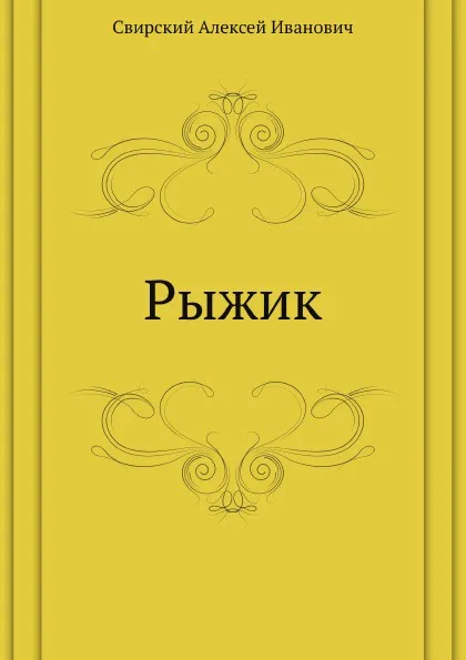 Обложка книги Рыжик, А.И. Свирский