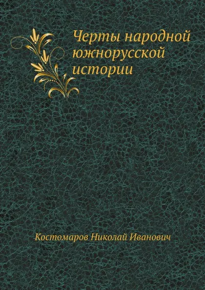 Обложка книги Черты народной южнорусской истории, Н.И. Костомаров