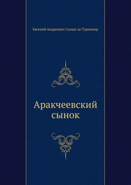 Обложка книги Аракчеевский сынок, Е.А. Салиас де Турнемир