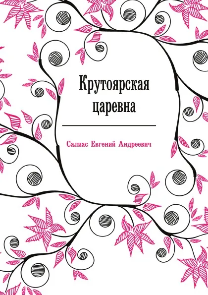 Обложка книги Крутоярская царевна, Е.А. Салиас де Турнемир