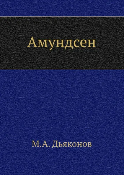 Обложка книги Амундсен, М. А. Дьяконов