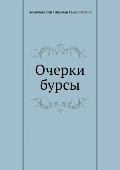 Обложка книги Очерки бурсы, Н. Г. Помяловский