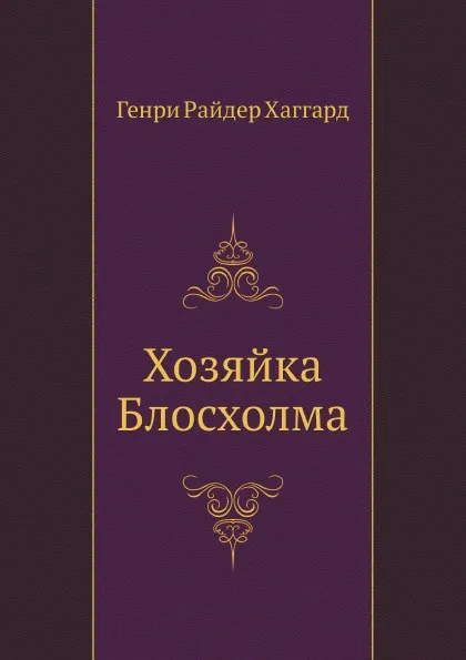 Обложка книги Хозяйка Блосхолма, Г. Хаггард
