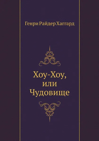 Обложка книги Хоу-Хоу, или Чудовище, Г. Хаггард