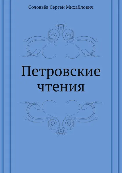 Обложка книги Петровские чтения, С. М. Соловьёв