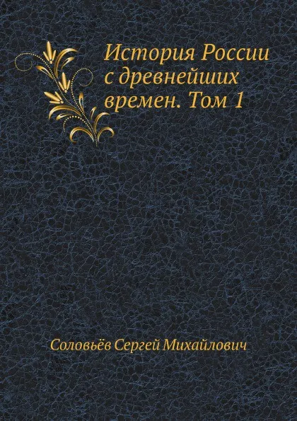 Обложка книги История России с древнейших времен. Том 1, С. М. Соловьёв