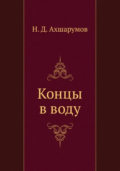 Обложка книги Концы в воду, Н.Д. Ахшарумов