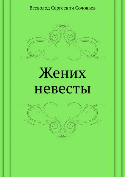 Обложка книги Жених невесты, В. С. Соловьев