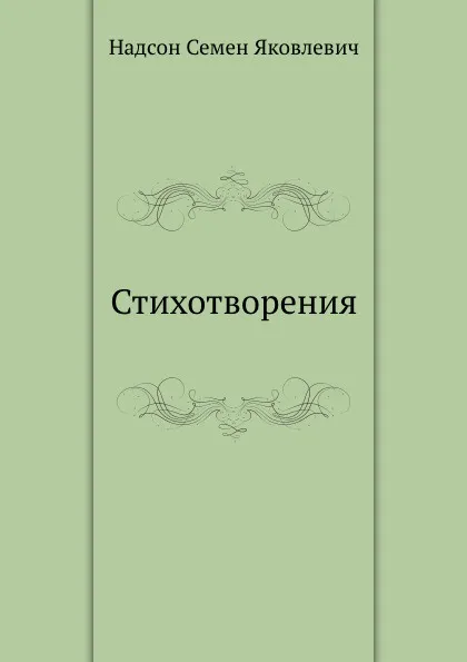 Обложка книги Стихотворения, С.Я. Надсон