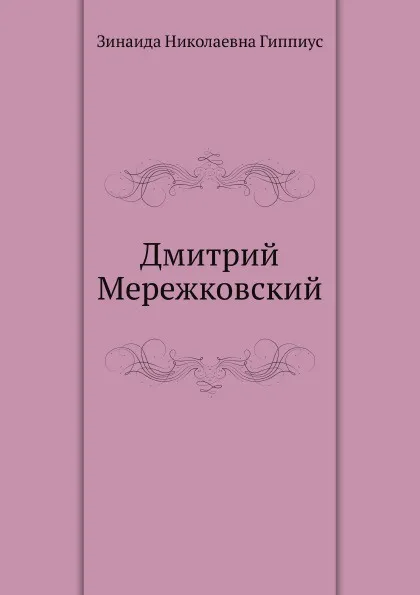 Обложка книги Дмитрий Мережковский, З. Гиппиус