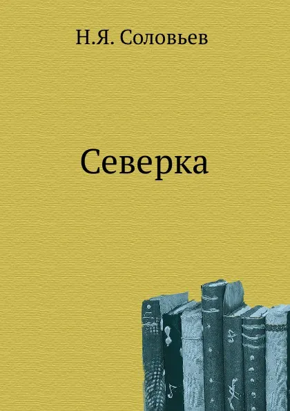 Обложка книги Северка, Н.Я. Соловьев