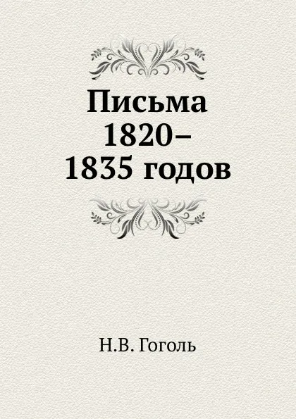 Обложка книги Письма 1820–1835 годов, Н. Гоголь