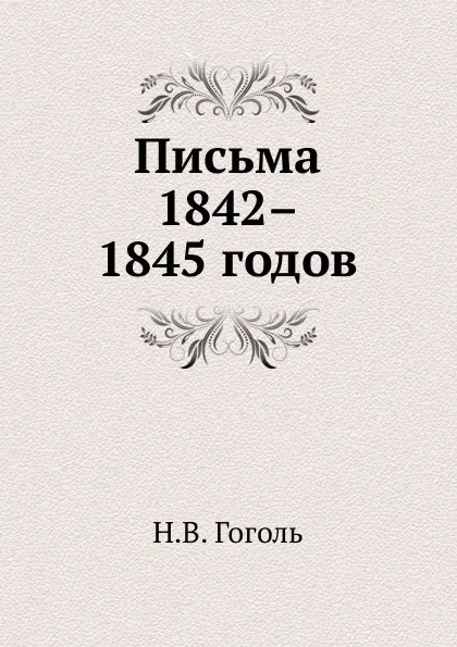 Обложка книги Письма 1842–1845 годов, Н. Гоголь