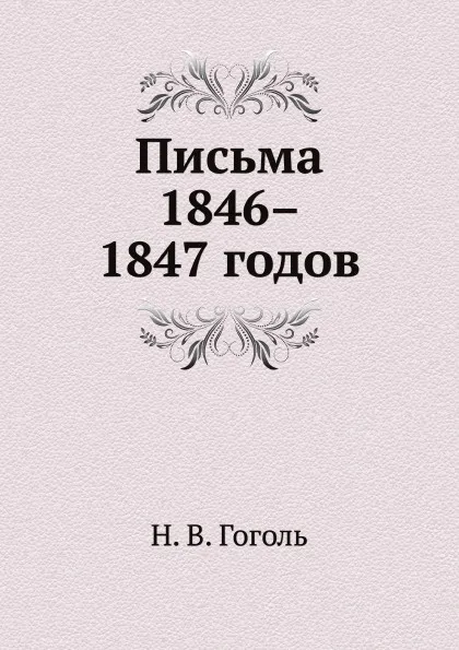 Обложка книги Письма 1846–1847 годов, Н. Гоголь