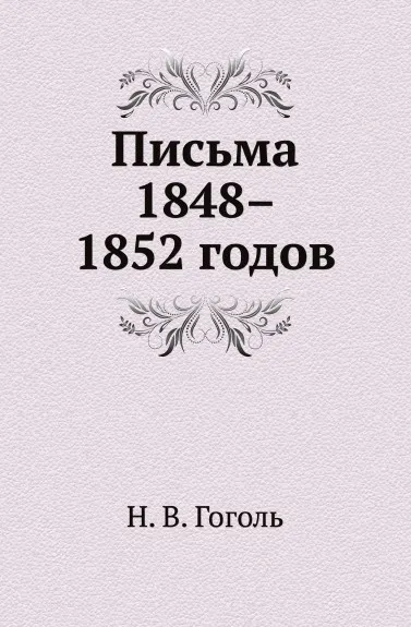 Обложка книги Письма 1848–1852 годов, Н. Гоголь