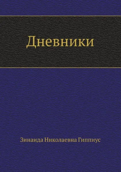 Обложка книги Дневники, З. Гиппиус