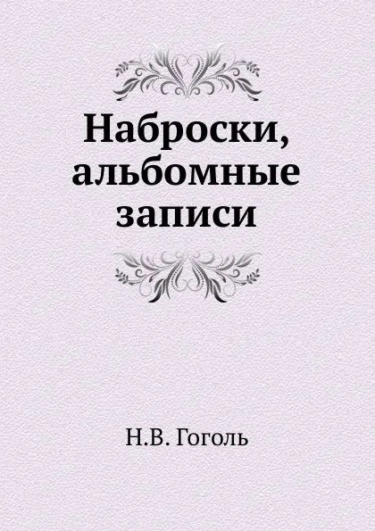 Обложка книги Наброски, альбомные записи, Н. Гоголь