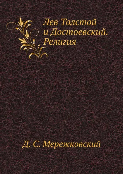 Обложка книги Лев Толстой и Достоевский. Религия, Д. С. Мережковский