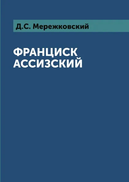 Обложка книги Франциск Ассизский, Д. Мережковский